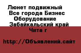 Люнет подвижный . - Все города Бизнес » Оборудование   . Забайкальский край,Чита г.